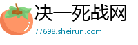 决一死战网